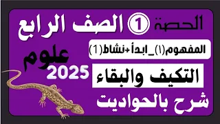 الحصةالاولى علوم الصف الرابع مفهوم التكيف والبقاءجزء ١ بالحواديت العلوم ده حكاية مس منى عزام ٢٠٢٥ 