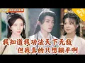 Download Lagu [Multi SUB] ｜全集｜科学家穿越成剑宗圣体,本想藏拙苟活的他，为报师恩，不得不直面灭门危机，勇闯秘境寻药，硬撼满级反派#爽文#MiniDrama#精彩大陆短剧 #下山追短剧