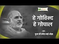 Download Lagu Shri Rameshbhai Oza | Bhajan | Hey Govind Hey Gopal |  हे गोविन्द हे गोपाल