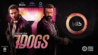  يا وليدي ياه  الأغنية الرسمية لفيلم سڤن دوقز              دندنها