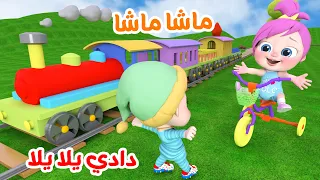 ماشا ماشا دادي يلا يلا   قناة وناسة دندنها