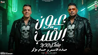 ريمكس عيون القلب سهرانه   حماده الاسمر   حسام ماركو   ترند التيك توك        حظ شعبي      دندنها