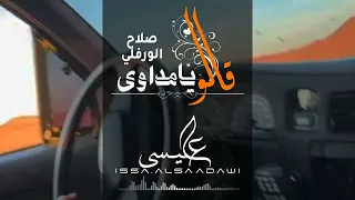 صلاح الورفلي قالو يامداوي ضمة قشة Exclusively Salah Al Warfalli Libyan Songs 