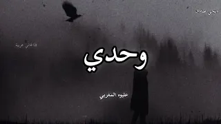 وحدي عليوة المغربي  وحدي عليوة المغربي