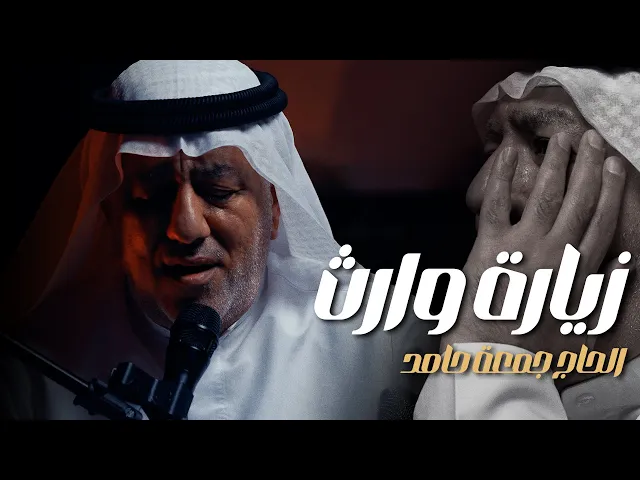 ⁣زيارة وارث | الحاج جمعة حامد