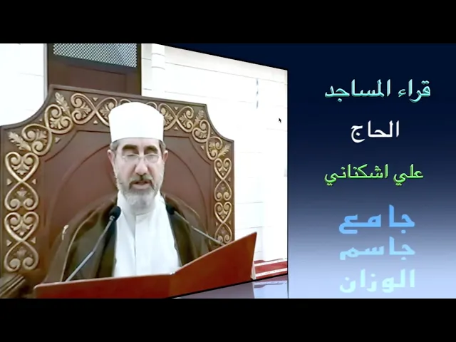 ⁣قراء المساجد / الحاج علي اشكناني / جامع جاسم الوزان / الجمعة ٢٩ / ١٢ / ٢٠٢٣