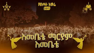 እመቤቴ ማርያም እመቤቴ የአእላፋት ዝማሬ በጃን ያሬድ መዘምራን ዘማሪ ዳግማዊ ደርቤ ግጥም በጃን ያሬድ 