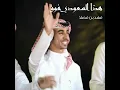 هذا السعودي فوق - فهد بن فصلا