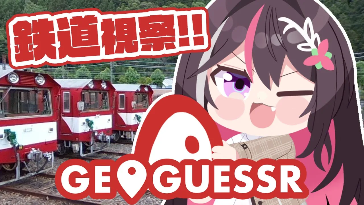 【GeoGuessr】日本の鉄道・駅・鉄道博物館をGUESSする！【ホロライブ / AZKi】