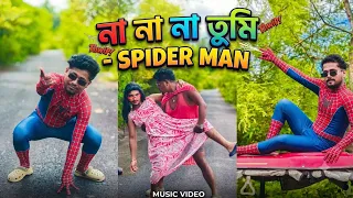 Na Na Tumi Spider Man | না না না তুমি স্পাইডার ম্যান | Spider Man Song | Spider Man Brand New Day