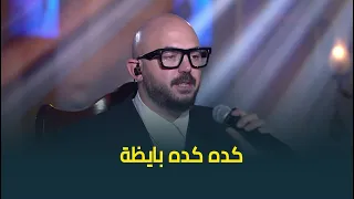 ماهي كده كده بايظة الاغنية اللي هتغير موودك وهترقصك غصب عنك 