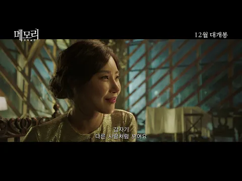 메모리 조작살인 메인예고편
