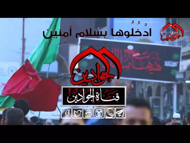 ⁣فاصل || ادْخُلُوهَا بِسَلَامٍ آمِنِينَ || انتاج #قناة_الجوادين