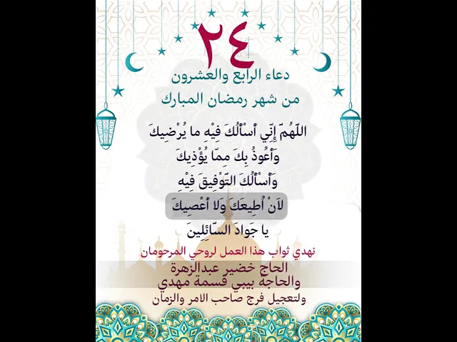 ⁣دعاء اليوم الرابع والعشرون من شهر رمضان المبارك 24