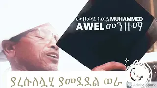 ያረሱለሏሂ ያመደደል ወራ ሸህ ሙሀመድ አወል ሀምዛ እንጉርጉሮ መንዙማ Muhammed Awel Engurguro Menzuma 