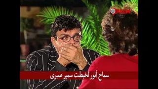 سماح أنور لخبطت سمير صبرى 