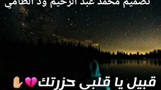 حالات واتساب ود عصار قبيل يا قلبي حزرتك 