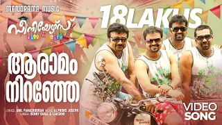 aaramam nirangal seniors video song benny dayal anil panachooran apphons joseph lakshmi