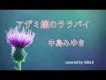アザミ嬢のララバイ