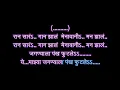 Download Lagu Jagnyala Pankha Futale karaoke with scrolling lyrics by Vijay Gokhale, Triratna Musicals.