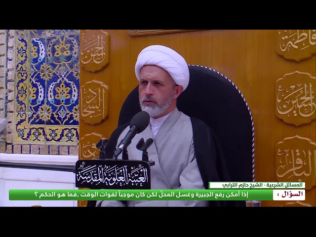 ⁣إذا أمكن رفع الجبيرة وغسل المحل ولكن كان موجباً لفوات الوقت ,فما هو الحكم ؟