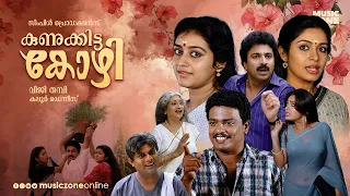Super Hit Malayalam Full Movie | Kunukkitta Kozhi | Jagadish, Siddique | Malayalam Comedy Movie