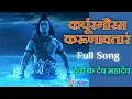 Download Lagu Karpur Gauram Karunavtaram | Full Song | Devon Ke Dev Mahadev | Mahadev Song | Shiv Song