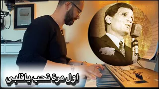 اول مرة تحب ياقلبي عبد الحليم حافظ عزف وليد المطعم وليد المطعم عزف كيبورد 