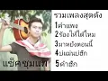 รวมเพลงสุดดังของ:แซ็ค ชุมแพ:(คำแพง,ร้องไห้ได้ไหม,มาหยังตอนนี้,บ่แม่นบ่ฮัก,คำฮัก)