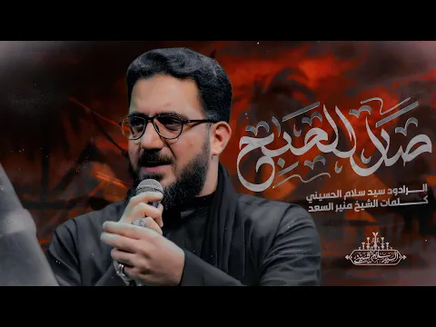 Video Thumbnail: صار الصبح | سيد سلام الحسيني