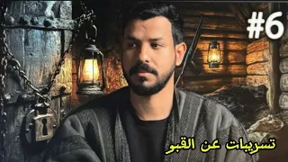 قصة العمه مزنه والذيب الاعور الجزء السادس   تسريبات جديده ايش داخل القبو   دندنها