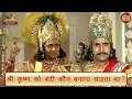 Download Lagu श्री कृष्ण को बंदी कौन बनाना चाहता था? | महाभारत | श्री कृष्ण | दुर्योधन | भजन संग्रह