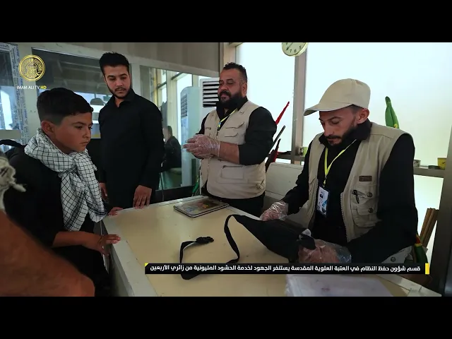 ⁣قسم شؤون حفظ النظام في العتبة العلوية المقدسة يستنفر الجهود لخدمة الحشود المليونية من زائري الأربعين