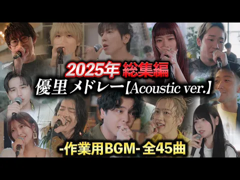 Video Thumbnail: 【優里】2025年アコースティックメドレー総集編!!【作業用BGM】