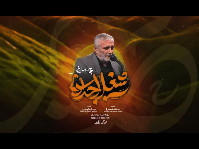 ⁣نماهنگ حاج منصور ارضی | شغل اجدادی