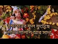 Download Lagu বৃন্দাবনে ফুল ফুটেছে, লাল গোলাপ আর সাদা # Vrindavan Fullese  Gulab sada