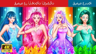 قصص عن الفتيات الجميلات Stories About Beautiful Girls In Arabic WOAArabicFairyTales 