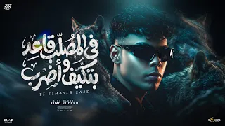 في المصلب قاعد بتكيف وأضرب   بالحب تخطي الخطوه     كيمو الديب                             دندنها