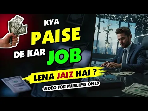 ​job ke liye rishwat dena kab jaiz hai | nokri hasil karne ke liye paisa dena kaisa | commission