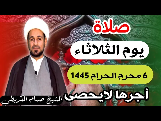 ⁣صلاة ( يوم الثلاثاء ) 6 محرم الحرام 1445 هـ / لايفوتكم أجرها العظيم