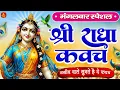 Download Lagu मंगलवार के दिन राधा कवच का पाठ सुनने से अखंड सौभाग्य और धन के भंडार खुलेंगे #RadhaKavach