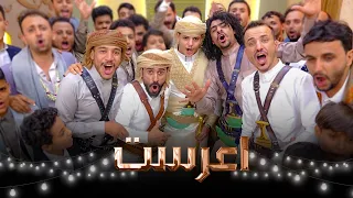 اعرست ياشعب اليمن اعرست جديد مشعاتنا 2025 