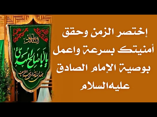 ⁣حقق أمنيتك بسرعة واختصر الزمن ولا تبقى صابرا في انتظارها عن طريق العمل بوصية الصادق عليه‌السلام