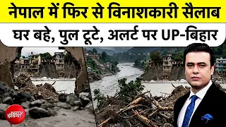 Nepal Flash Flood 2.0: सैलाब में बहे घर,  Bihar-UP तक फिर अलर्ट | Syed Suhail