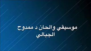 قصيدة السيف أصدق إنباء من الكتب   فدوي المالكي   دندنها