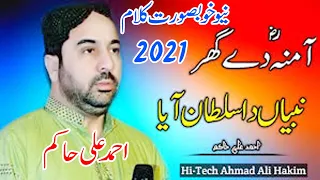 aamina de ghar nabi da sultan aaya ahmad ali hakim new beautiful naat 2021 ahmad ali hakim best nat