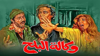 فيلم وكالة البلح كامل HD بطولة نادية الجندي محمود ياسين محمود عبدالعزيز 