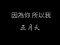 MAYDAY五月天-因為你 所以我 歌詞