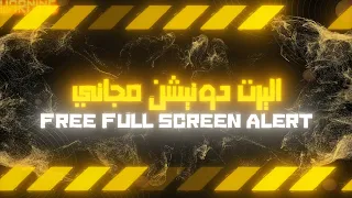 اليرت دونيشن مجاني شاشة كاملة قوي جدا Free Alert Donation 