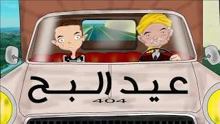 عيد البح أنا وجدي 